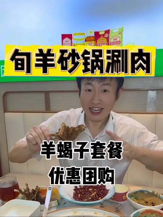 旬羊砂锅涮肉,羊蝎子3-4人套餐159,2.5斤熟羊蝎子,还有四分涮菜四份凉菜,冰淇淋和饮