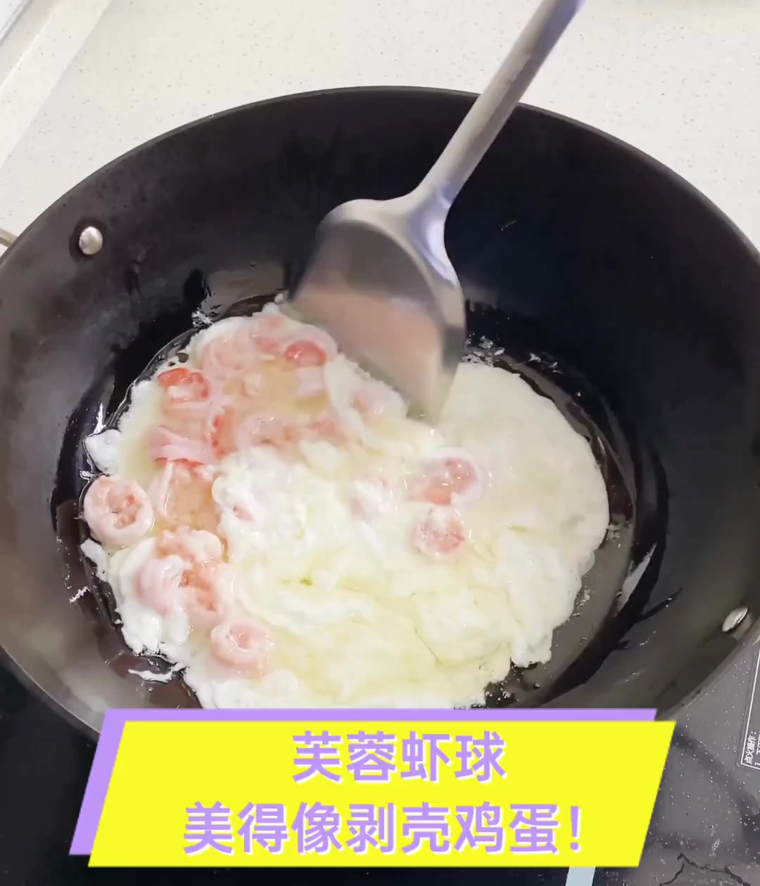 芙蓉虾球,美得像剥壳鸡蛋!