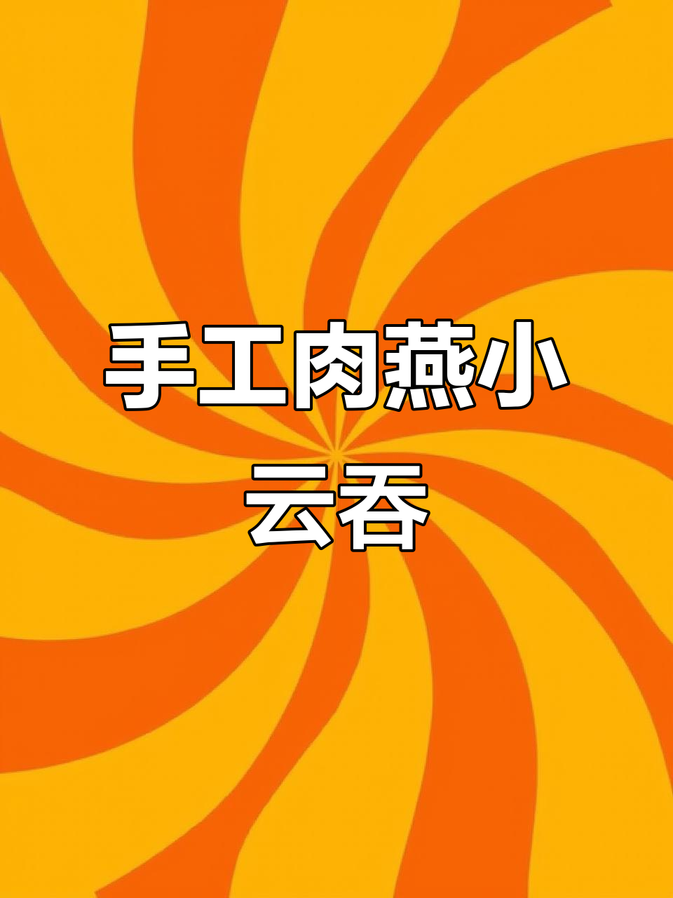手工肉燕馄饨,扁肉早餐新风味