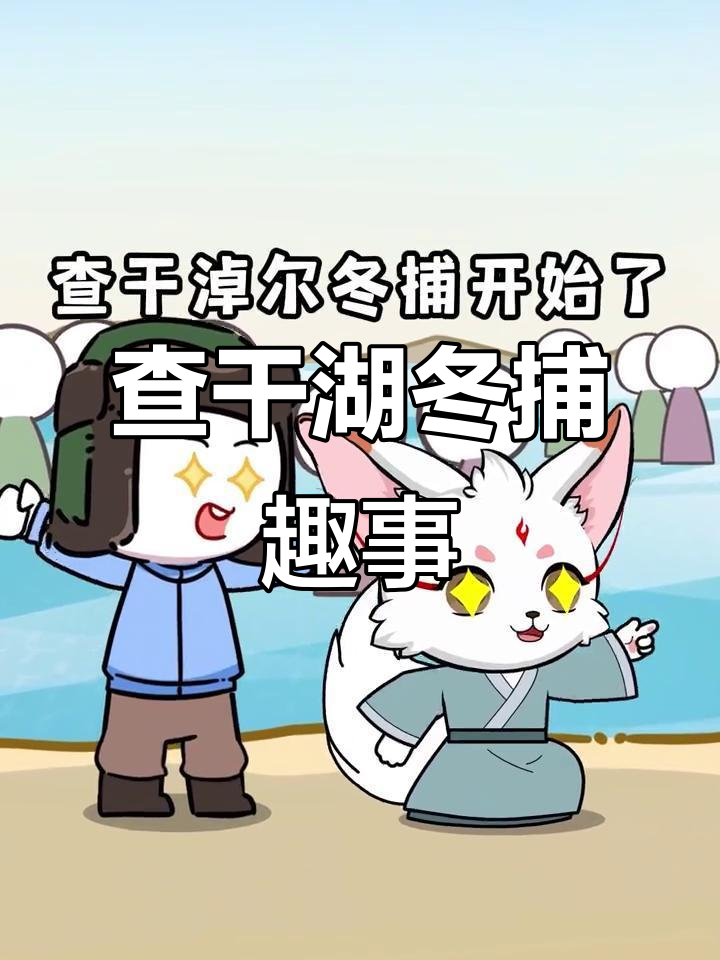 查干湖冬捕大揭秘:如何用冰网捞鱼,神兽腓腓也来凑热闹