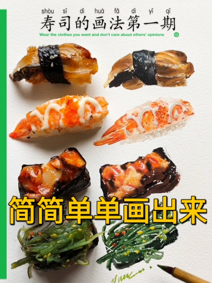 吃什么画什么系列~简简单单画寿司~
