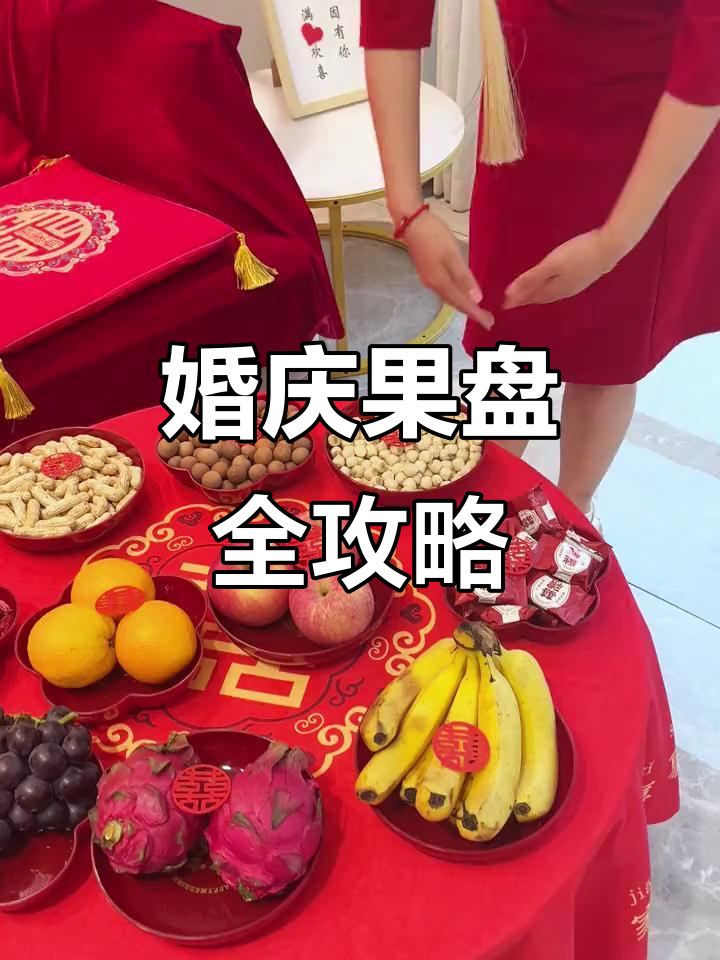 结婚当天果盘怎么选?苹果、橙子、香蕉都寓意深刻