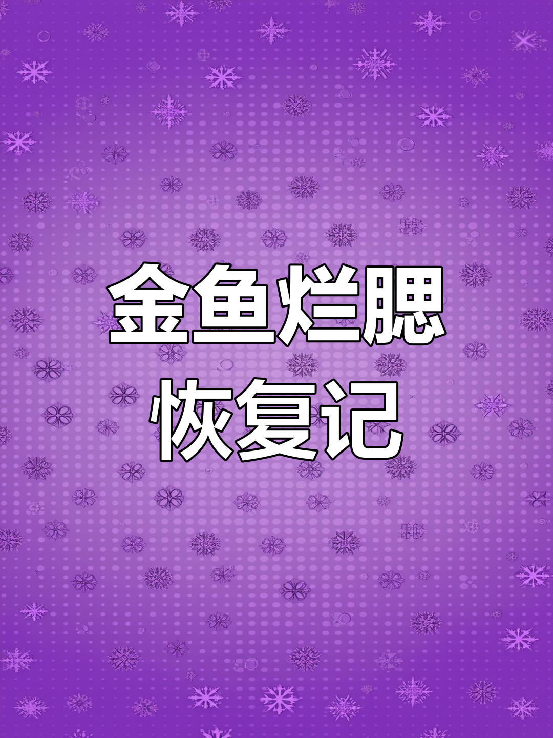金鱼腮部发白,24小时治疗效果惊人