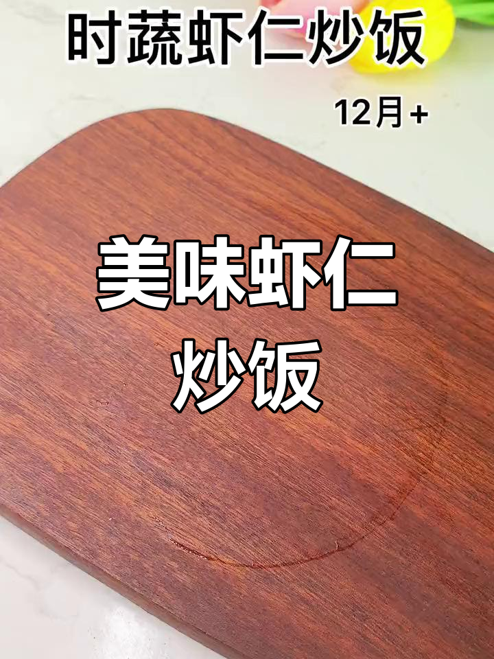 12月特供,香气扑鼻的虾仁炒饭,宝宝也爱不释口