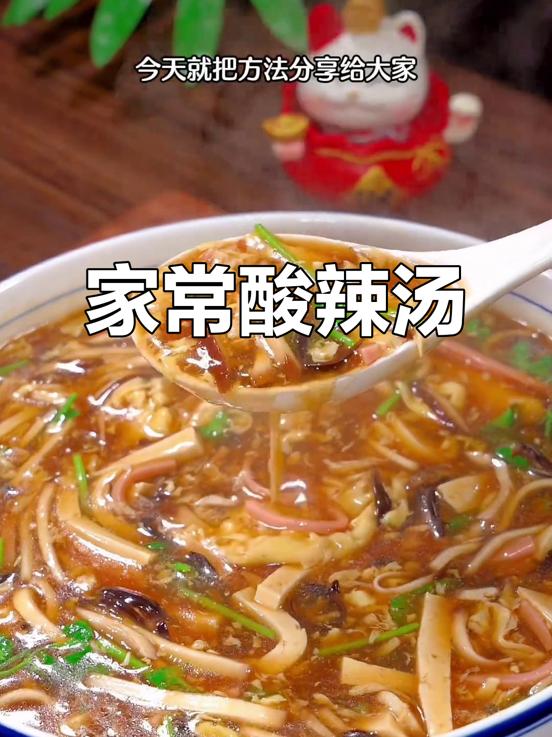 酸辣汤家常做法,简单又过瘾!年夜饭必备美味