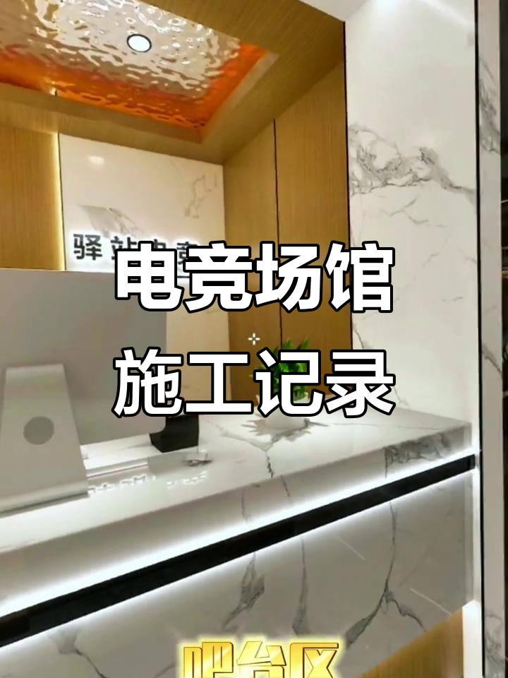 电竞馆设计与装修全程实拍,施工现场大揭秘
