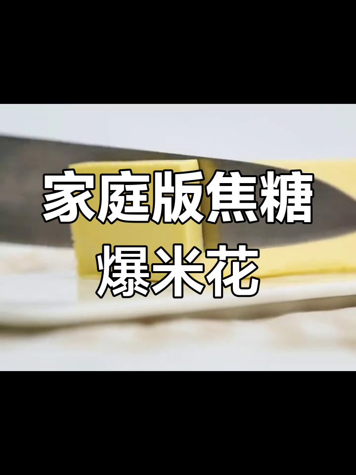 用植物黄油自制爆米花,香脆美味轻松做