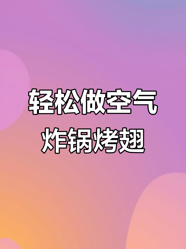 空气炸锅烤翅根，简单又美味