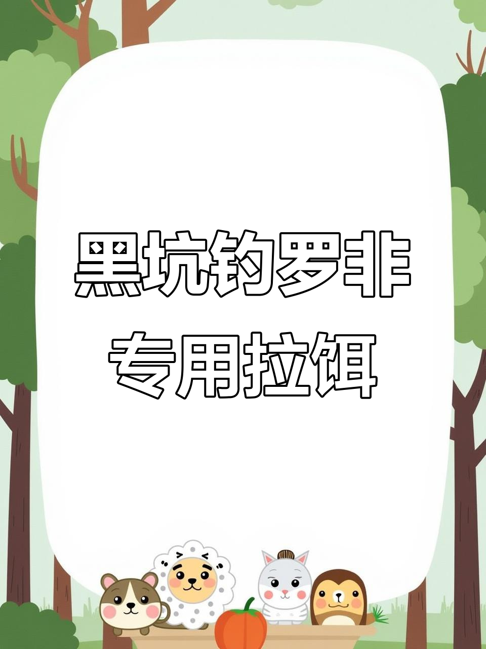 黑坑滑口罗非鱼拉饵技巧,海藻水母粉搭配冷冻藕效果惊人