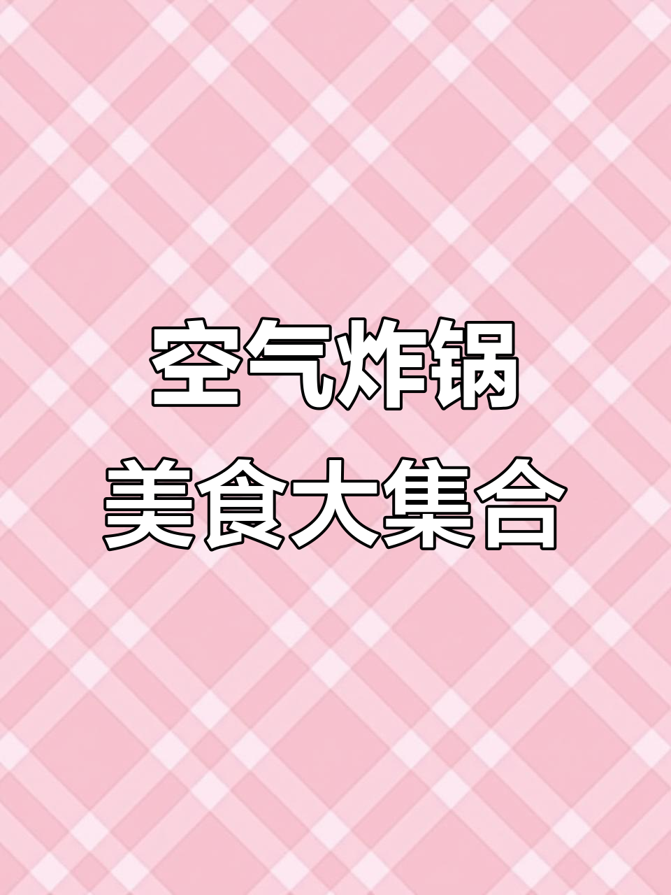昨晚的晚餐:烤串、炸鸡块和杏鲍菇,配小饼和小甜水