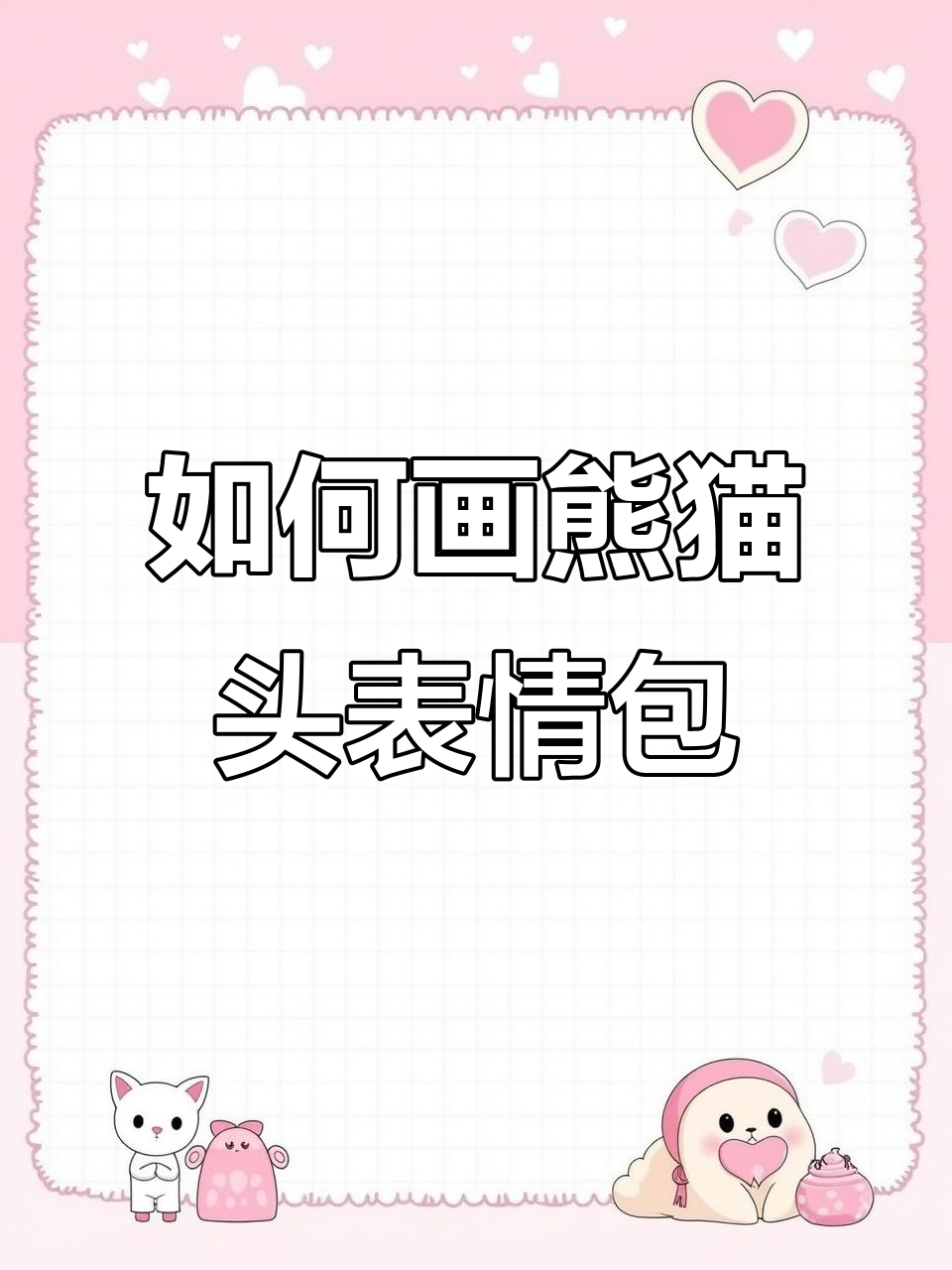 熊猫头表情包画法大揭秘,轻松学会这些步骤