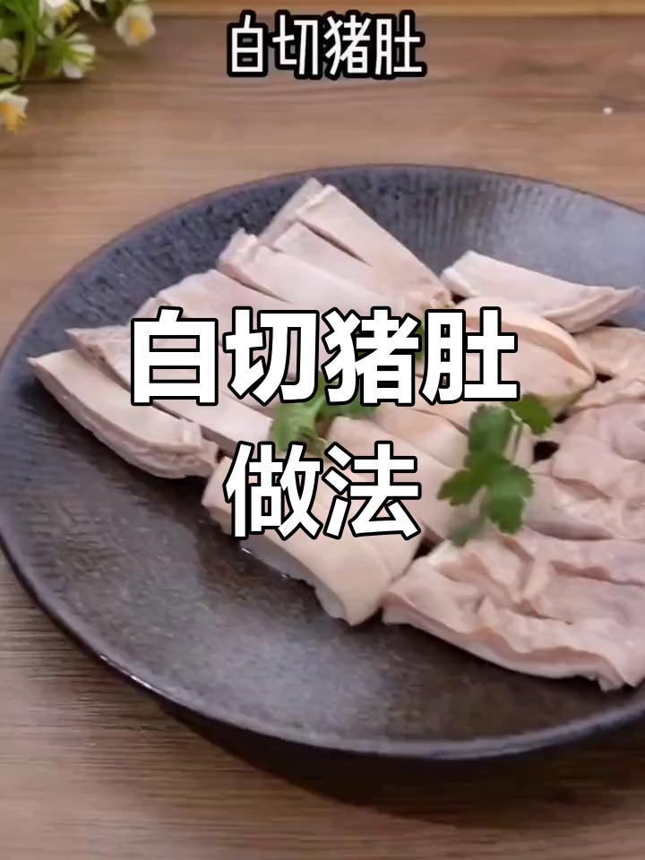 夏日开胃必备,白切猪肚的做法