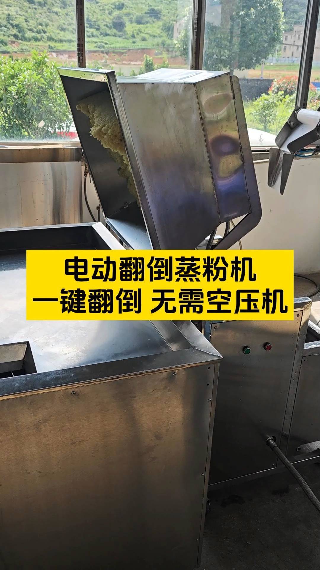 自动翻倒的蒸粉机才省时省力