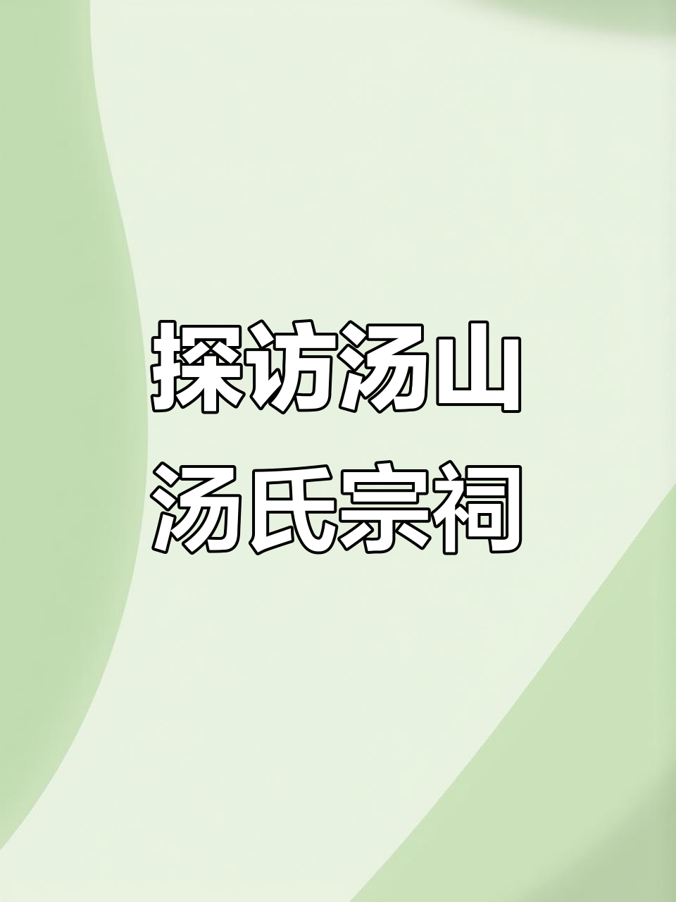 汤山村汤氏宗祠:一方水土养育的家族传承