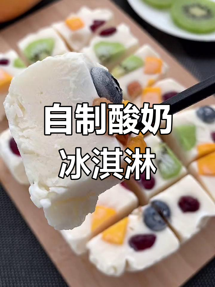 家庭自制酸奶冰淇淋,简单又美味