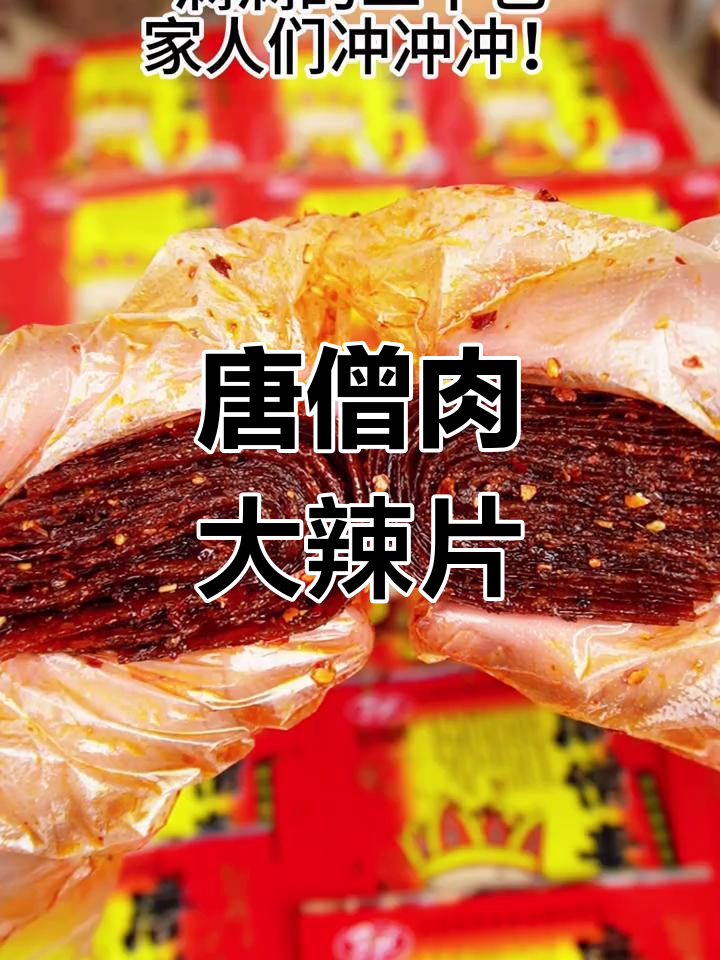 童年回忆里的甜辣唐僧肉,满满芝麻和辣油!