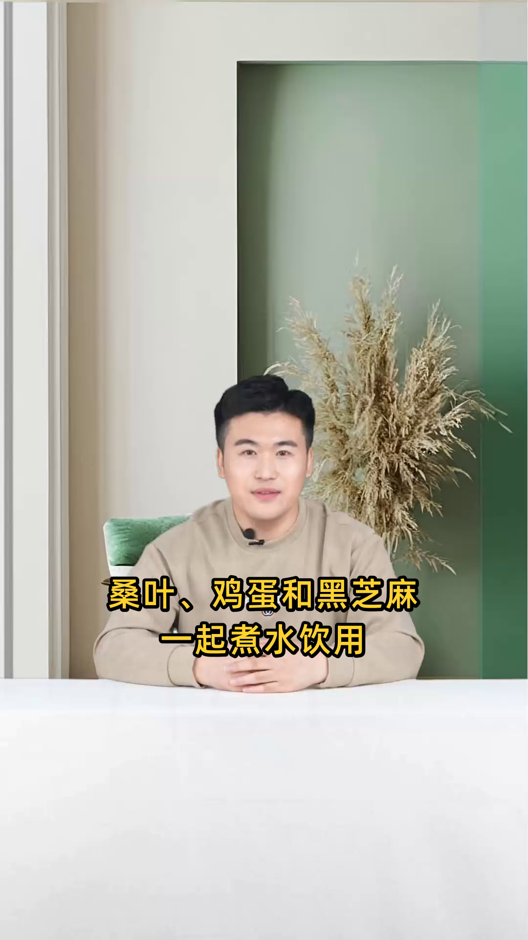 桑叶鸡蛋黑芝麻煮水饮用,有哪些健康益处和功效?