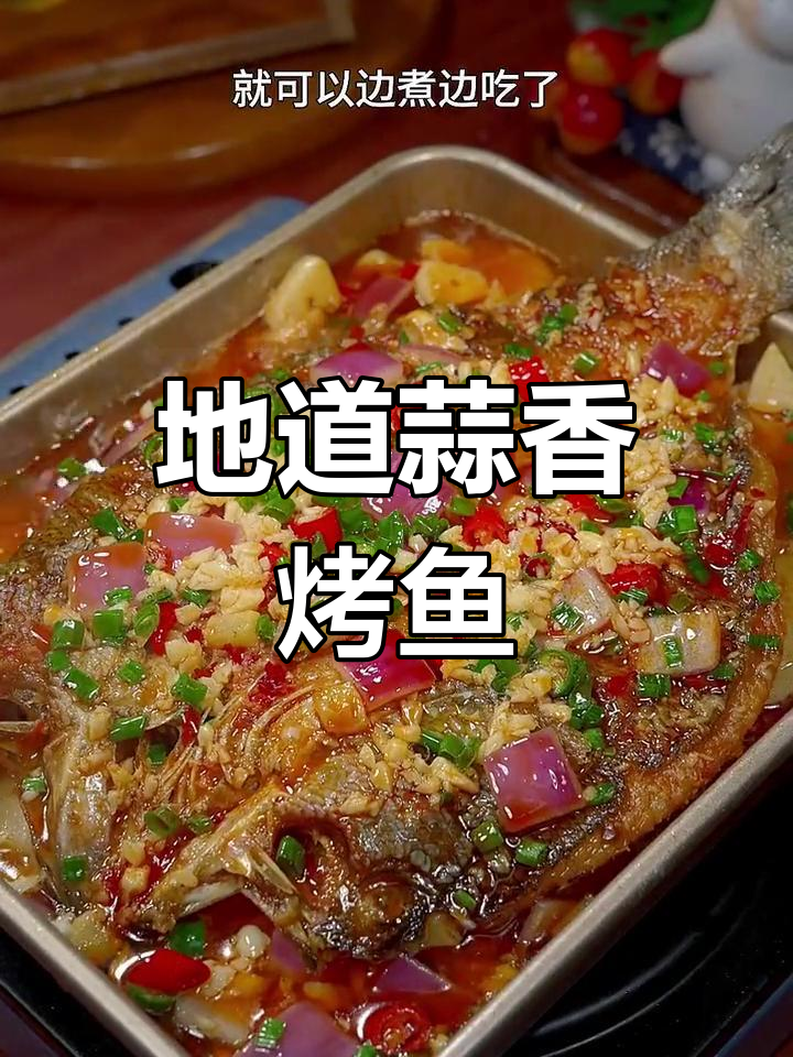 换个口味,试试蒜香烤鱼,简单又地道!