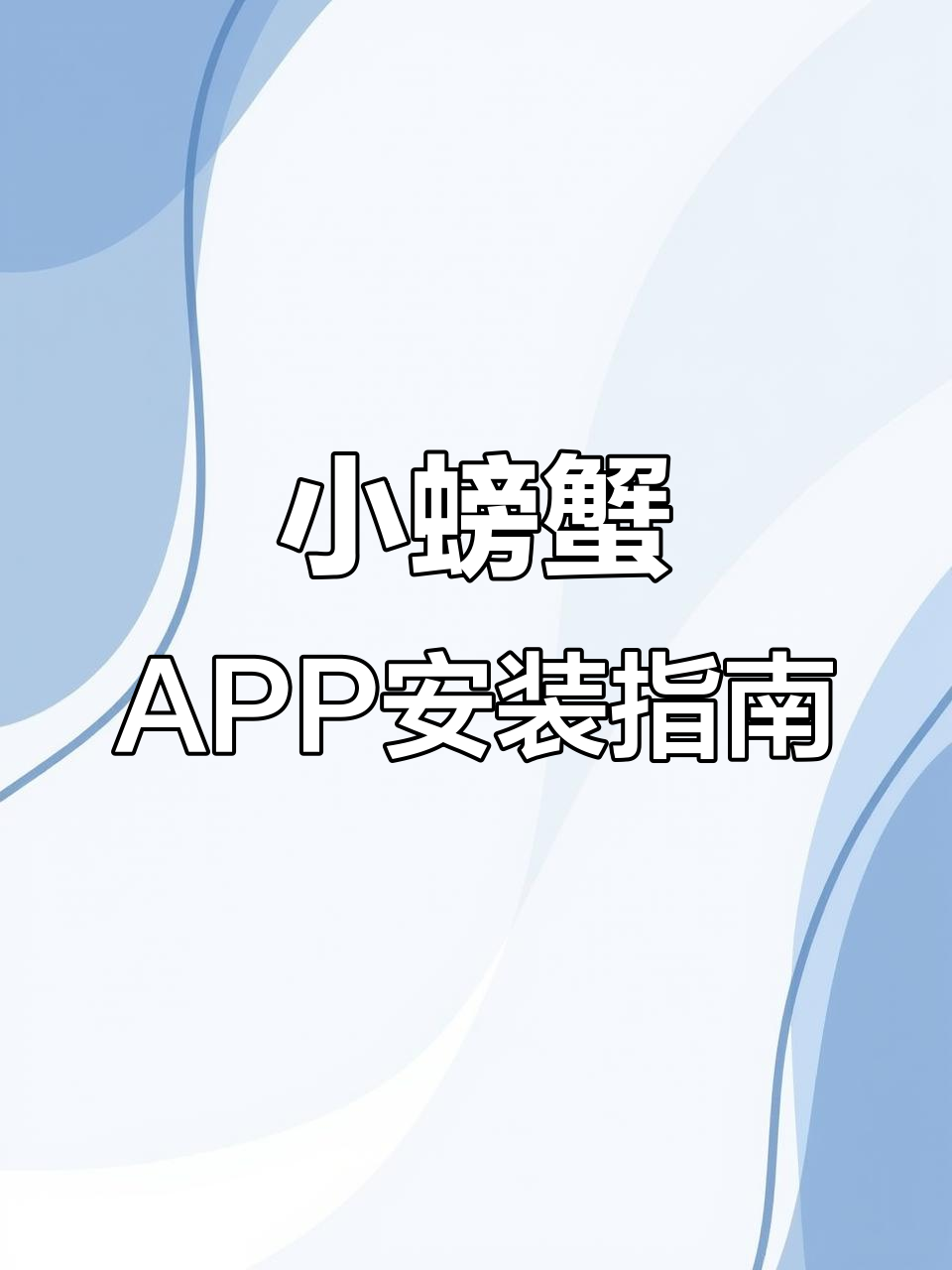 滴滴小螃蟹APP下载教程,司机必备抢单神器