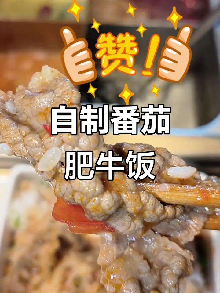 番茄肥牛饭新做法,火锅店也能吃!
