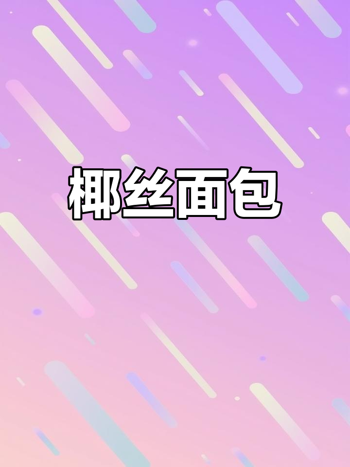 椰丝面包,软糯香甜,营养早餐首选