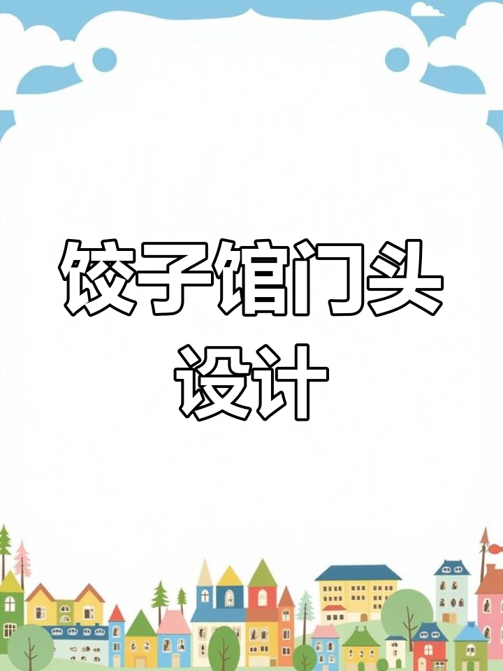 创意饺子馆门头设计,卡通logo打造独特风格