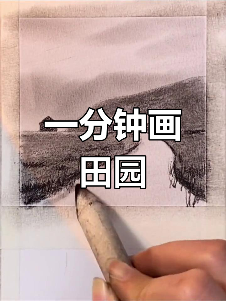 简单田园风光素描教程