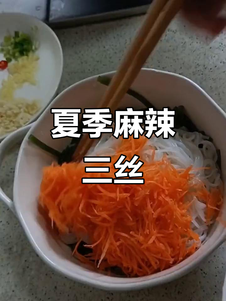 麻辣三丝,夏日必备凉拌菜,配稀饭绝佳开胃选择!