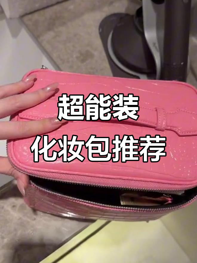 完美收纳化妆品!这款鳄鱼纹化妆包太能装了