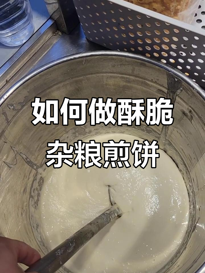 杂粮煎饼酥脆秘诀:面糊和技巧全揭秘