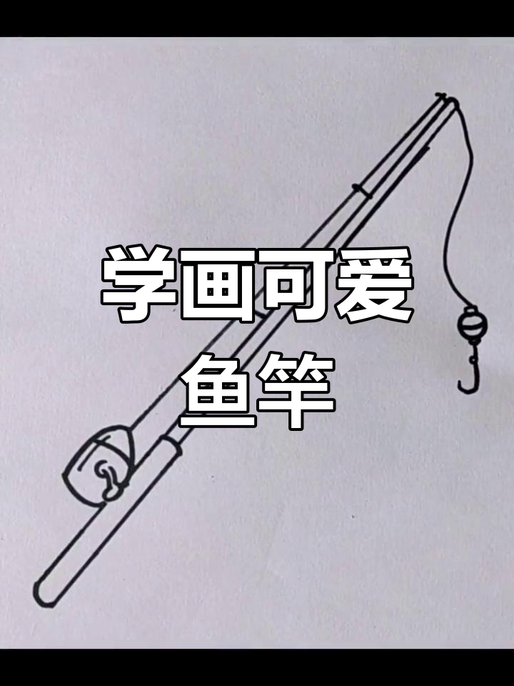儿童画鱼竿,简单又有趣