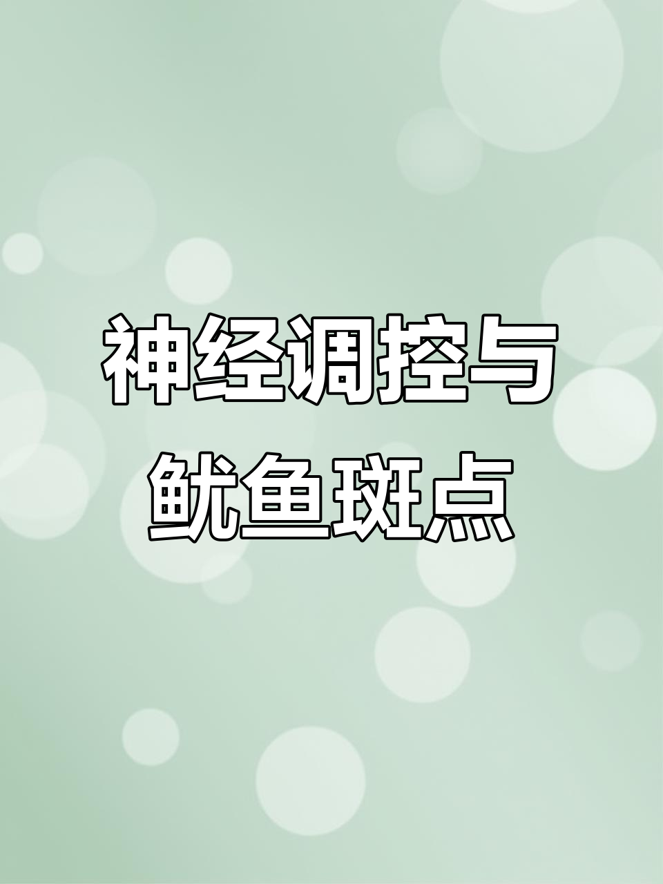 活鱿鱼斑点闪烁,竟是神经异常引起的细胞反应!