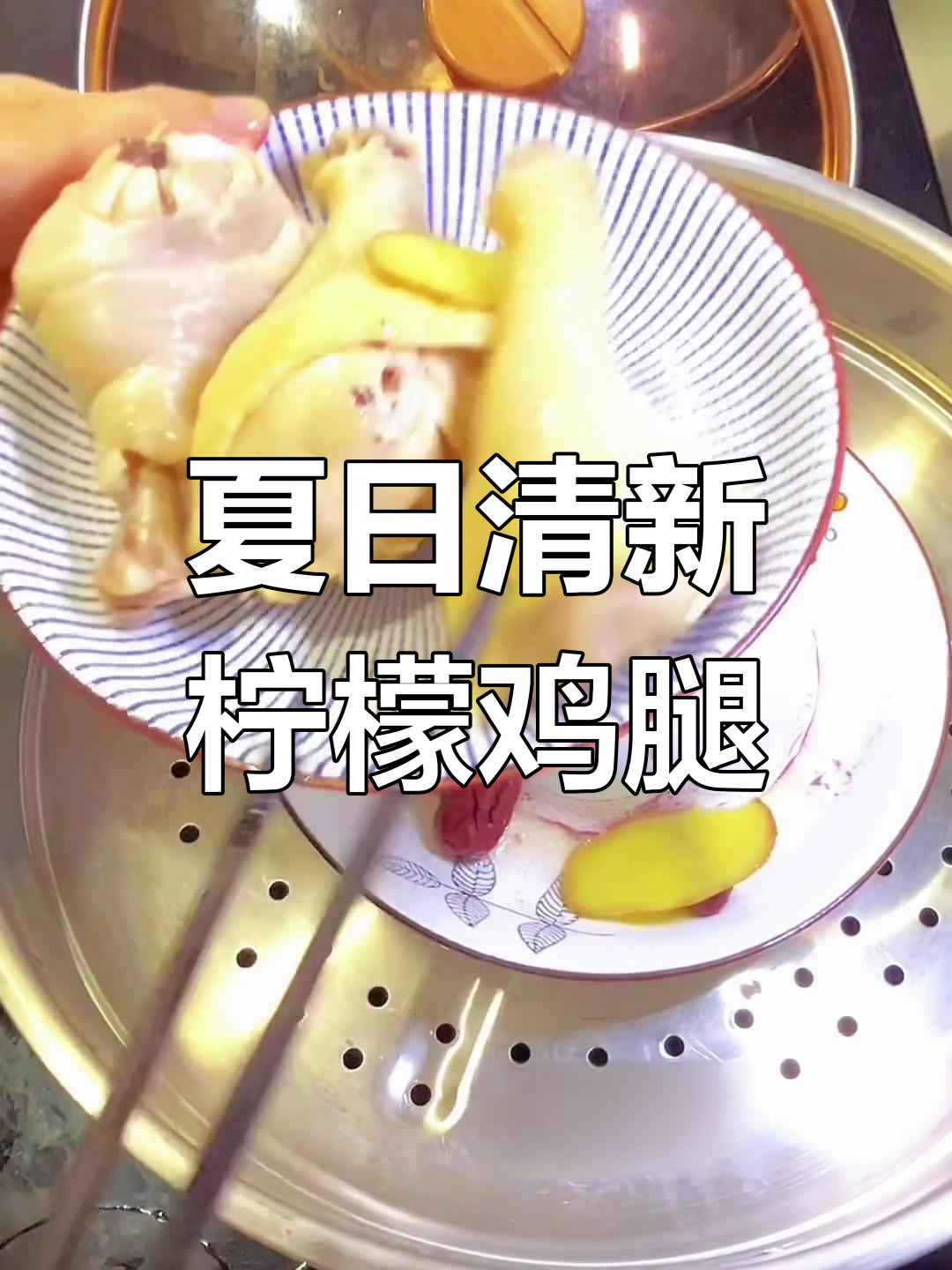 夏季清爽柠檬手撕鸡,蒸出美味鸡汤与鸡肉
