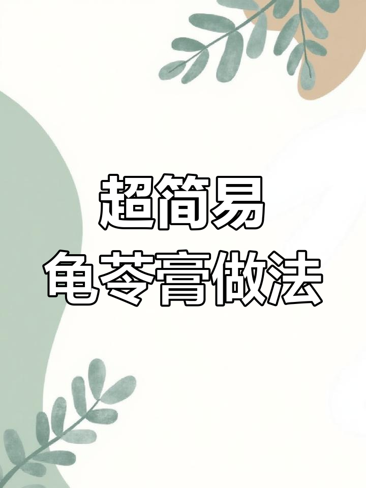夏日清凉龟苓膏,简单几步搞定!