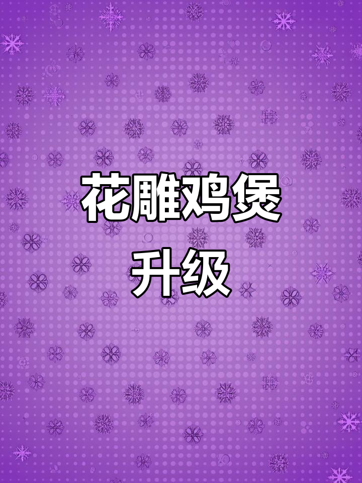 秋冬新品,花雕鸡煲惊艳升级!新店开业,快来尝鲜!