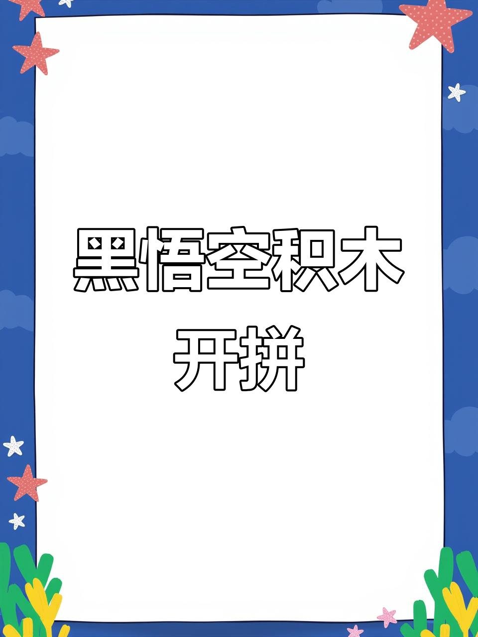 黑悟空积木拼装,孙悟空的肌肉细节全展示