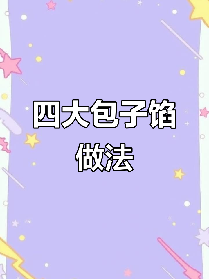 四种经典包子馅配方,学会这些让你秒变厨师
