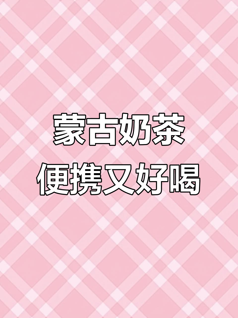 蒙古奶茶:甜咸口感,携带方便,回味无穷