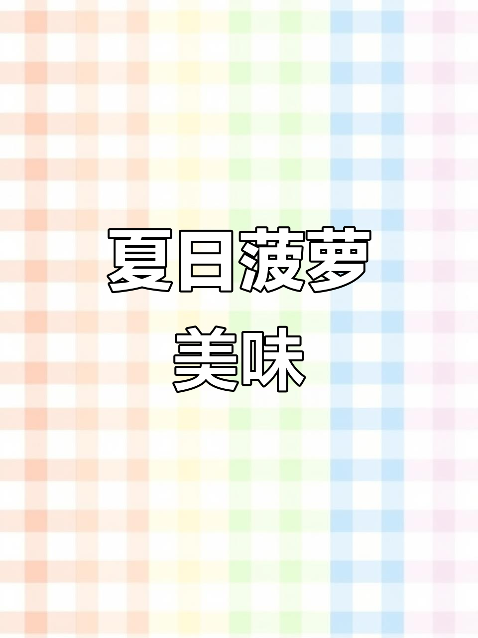 夏季必备,简单又美味的菠萝做法,摆摊利器!