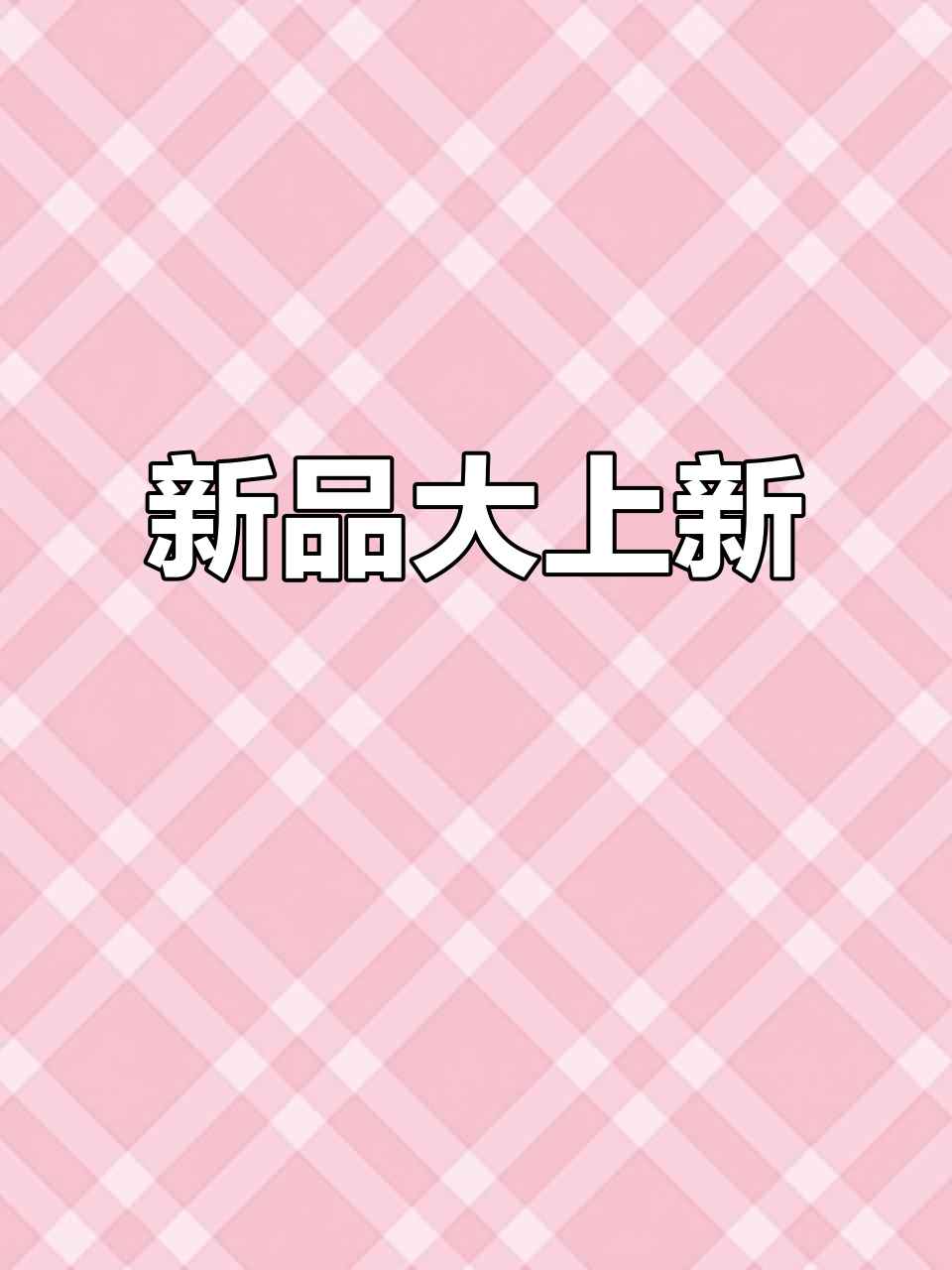 绿色派对新品上线,快来捏一把!