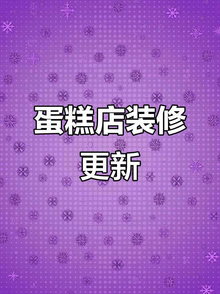 W法式蛋糕店装修进行中,即将开业!