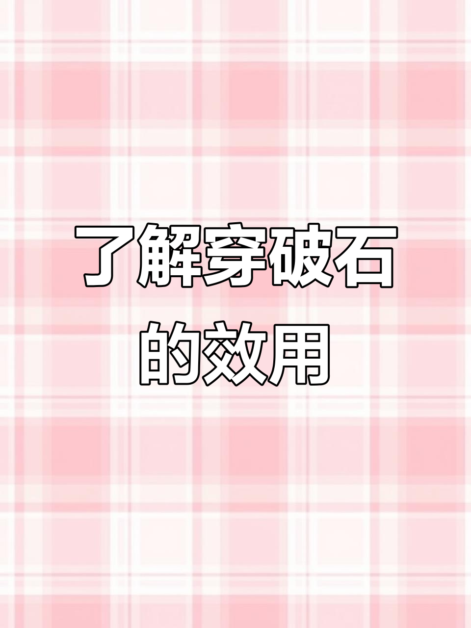 穿破石的药用功效与注意事项