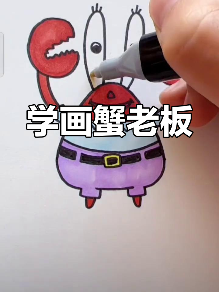 蟹老板带你学画画,轻松掌握亲子简笔画技巧