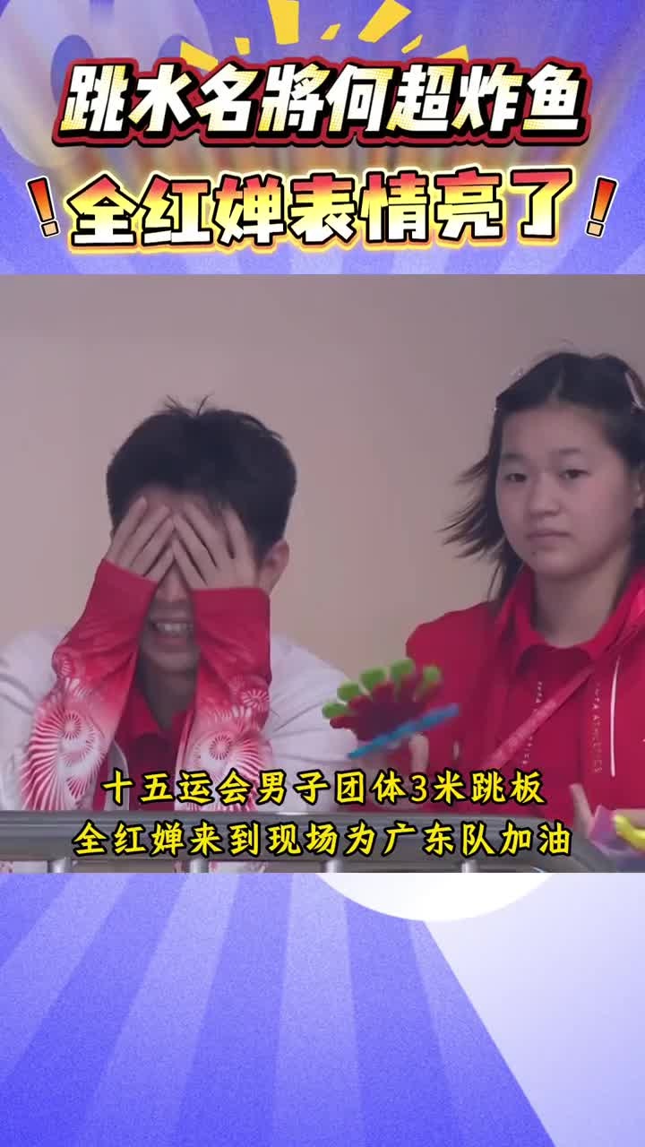 跳水名将何超炸鱼！全红婵表情亮了！