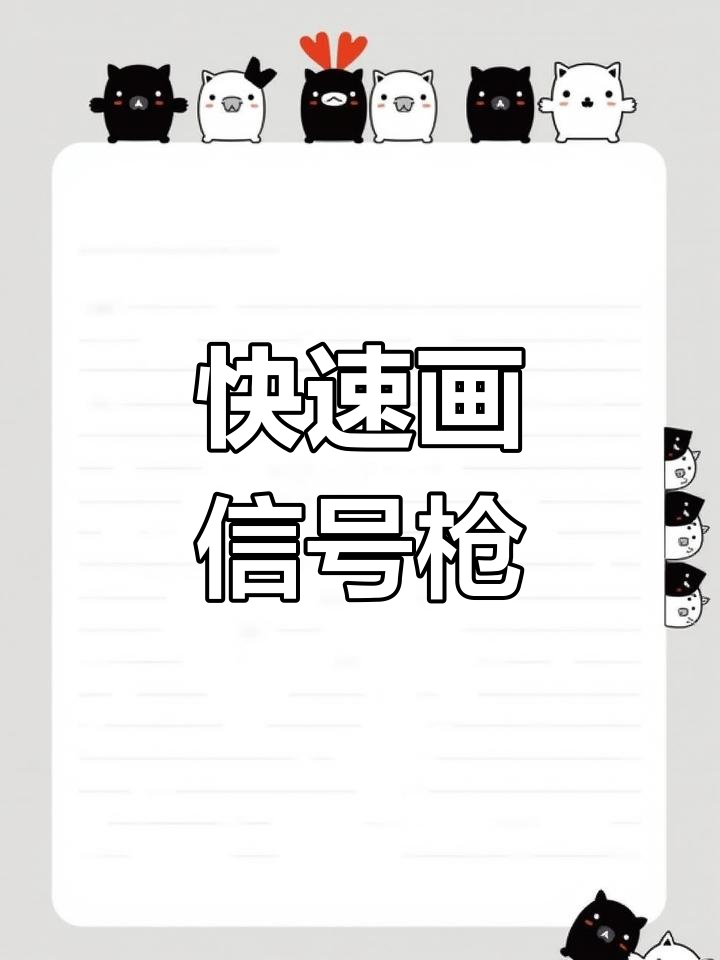 轻松学会信号枪简笔画,步骤超简单