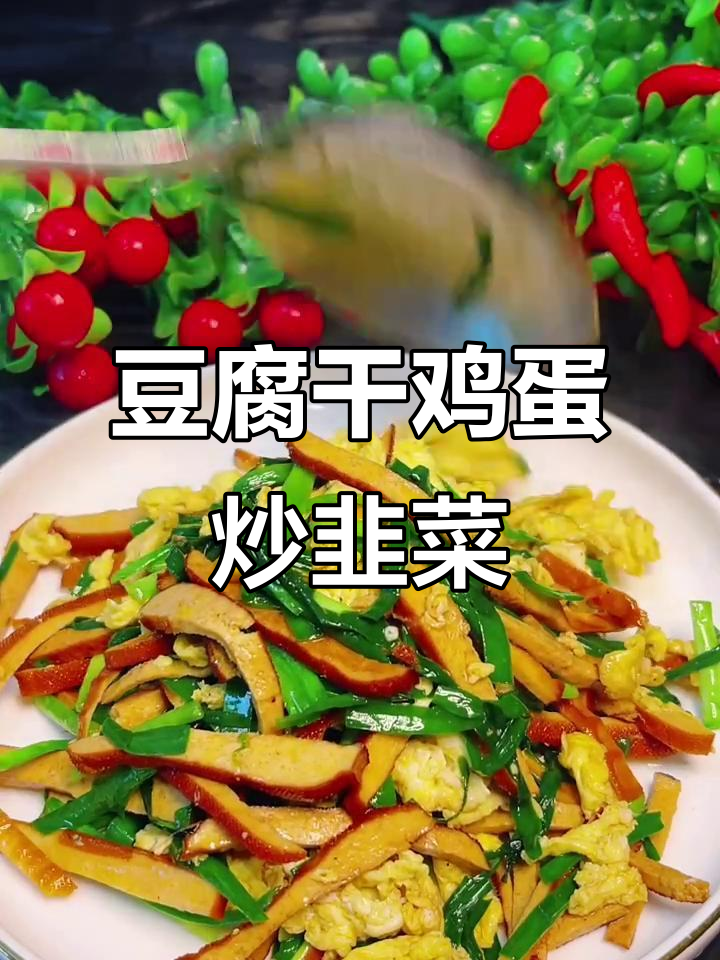 自制豆腐干鸡蛋炒韭菜,味道超赞!