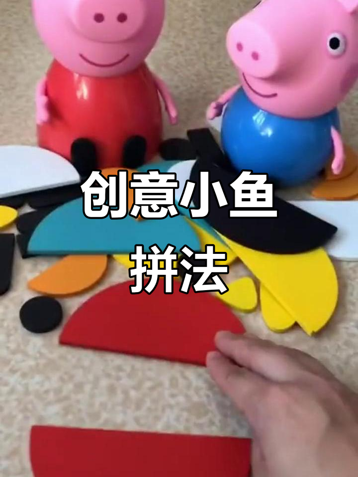 用这些形状拼出一条可爱小鱼,快来试试!