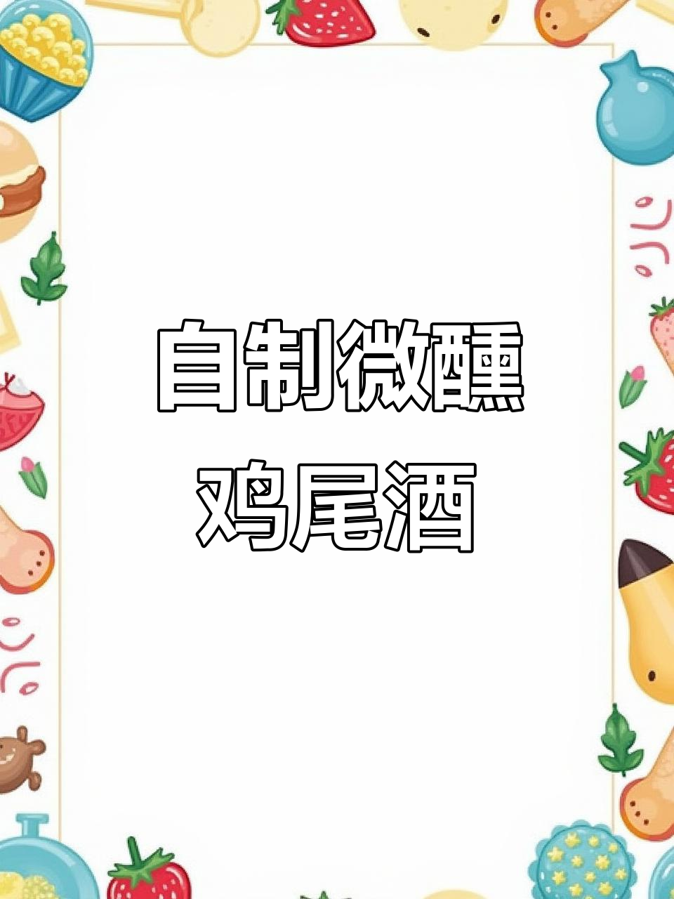 微醺夏日，三款自调鸡尾酒轻松搞定！