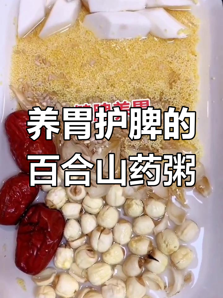 山药百合小米粥的营养价值与功效