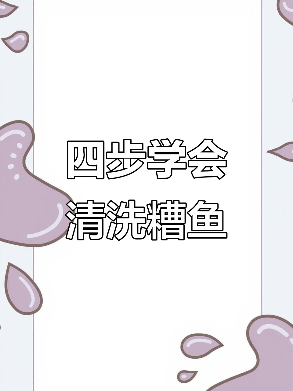 洗鱼四步走，轻松搞定糟鱼制作